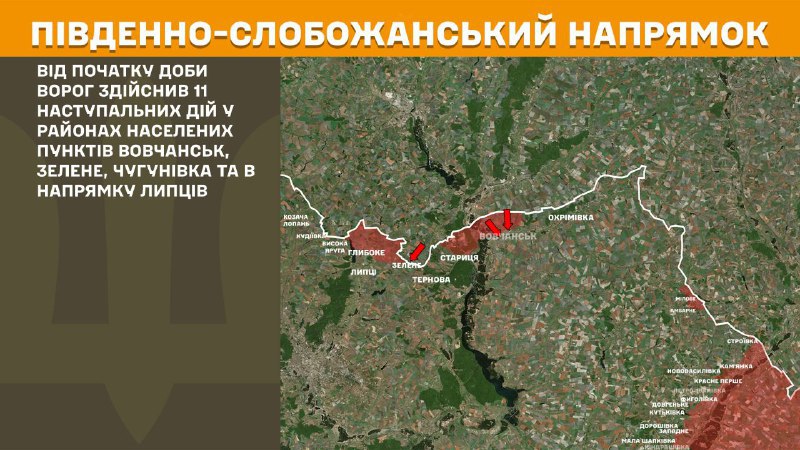 На Южно-Слобожанском (Харьковском) направлении вчера в районе Волчанска, Зеленого, Чугуновки и в направлении Липцов наблюдались боестолкновения, - сообщает Генштаб ВСУ
