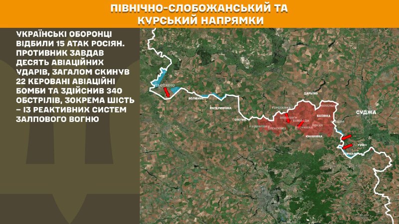 На Курском и Северо-Слобожанском (Сумском) направлениях украинские войска отразили 15 атак российских войск, - сообщает Генштаб ВСУ
