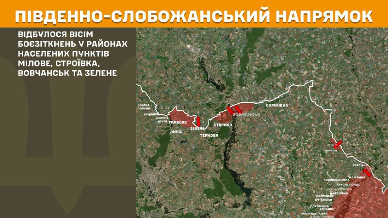 На Южно-Слобожанском (Харьковском) направлении вчера в районе Мелового, Строевки, Волчанска и Зеленого произошли бои, - Генштаб ВСУ сообщает