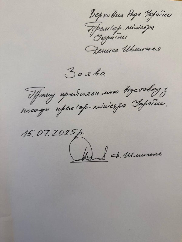 Премьер-министр Украины Денис Шмыгаль подал в отставку