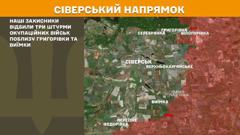 Des affrontements ont eu lieu hier près de Hryhorivka et de Vyyimka dans la direction de Sieversk, rapporte l'état-major général des forces armées ukrainiennes.