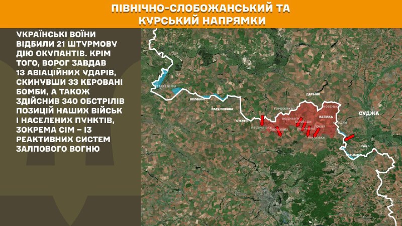 Ukrayna Silahlı Kuvvetleri Genelkurmay Başkanlığı'nın bildirdiğine göre, Ukrayna güçleri Kursk ve Kuzey Slobozhansky (Sumy) yönünde 21 Rus ordusu saldırısını püskürttü.