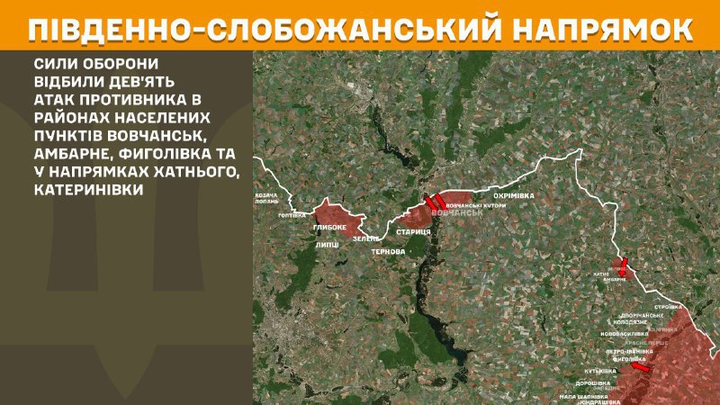 На Южно-Слобожанском (Харьковском) направлении вчера произошли боестолкновения в районе Волчанска, Амбарного, Феголовки и в направлении Хатного, Катериновки, - сообщает Генштаб ВСУ.