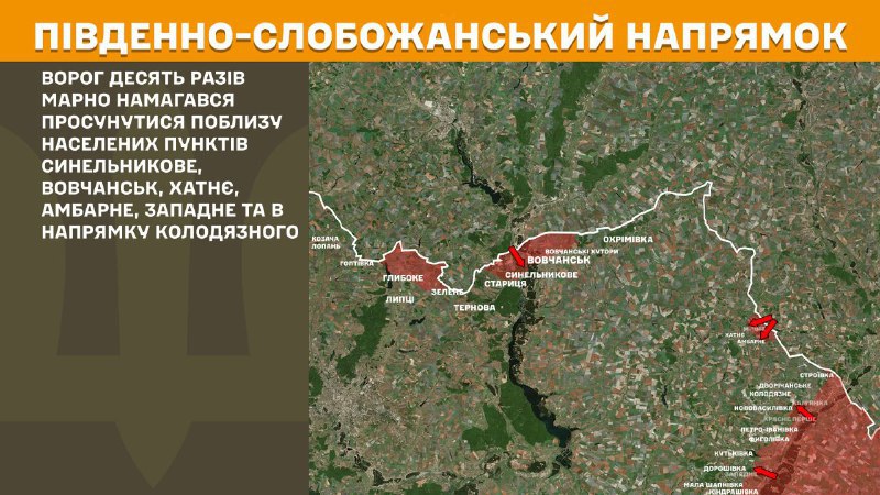 На Южно-Слобожанском (Харьковском) направлении вчера произошли бои в районе Синельниково, Волчанска, Хатных, Амбарного, Западного и в направлении Колодязного, - сообщает Генштаб ВСУ.