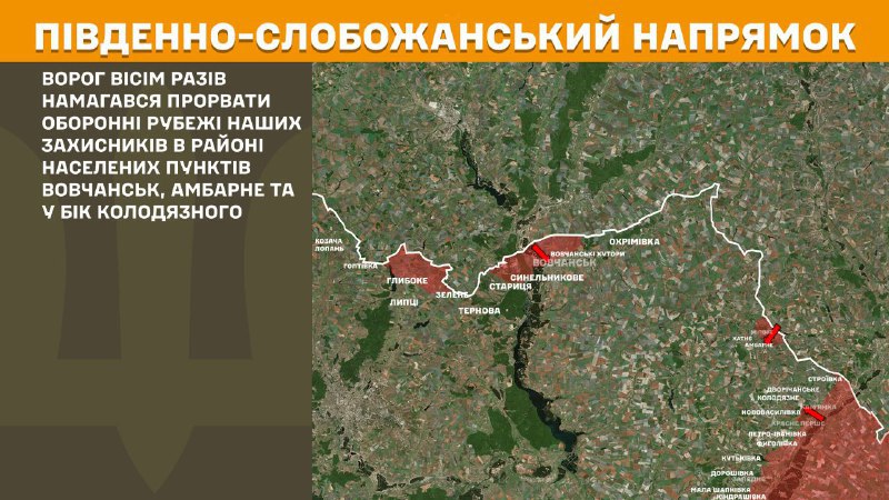 На Южно-Слобожанском (Харьковском) направлении вчера в районе Волчанска, Амбарного и в направлении Колодезного наблюдались боестолкновения, - сообщает Генштаб ВСУ
