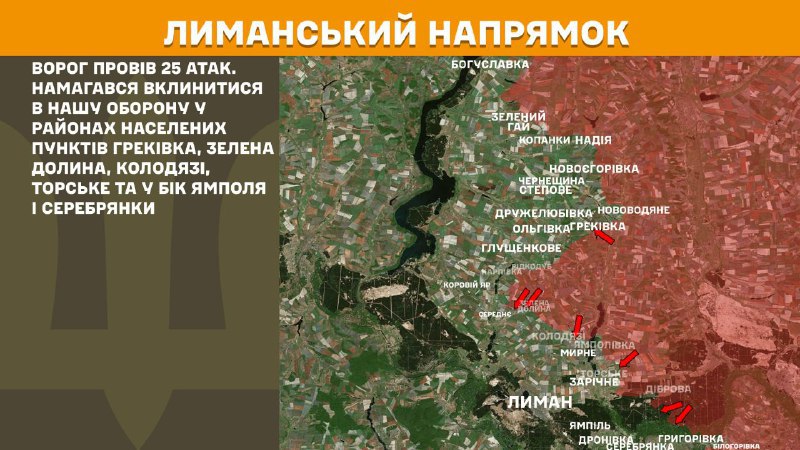 На Лиманском направлении вчера в районе Грековки, Зелёной Долины, Колодязей, Торского, а также в направлении Ямполя и Серебрянки произошли боестолкновения, - сообщает Генштаб ВСУ