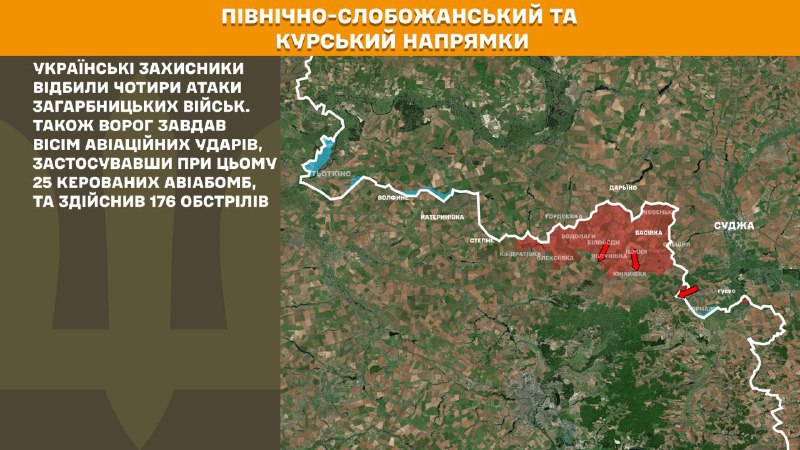 На Курском и Северо-Слобожанском (Сумском) направлениях украинские войска отразили четыре атаки российских войск, - сообщает Генштаб ВСУ