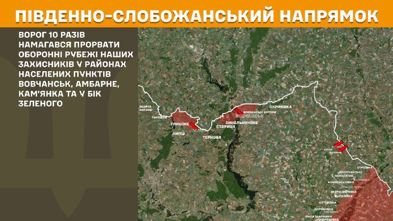 На Южно-Слобожанском (Харьковском) направлении вчера в районе Волчанска, Амбарного, Каменки и в направлении Зеленого наблюдались боестолкновения, - сообщает Генштаб ВСУ