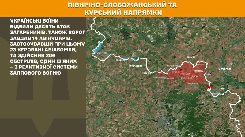 На Курском и Северо-Слобожанском (Сумском) направлениях украинские войска отразили 10 атак российских войск, - Генштаб ВСУ сообщает