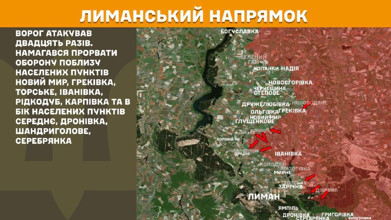 На Лиманском направлении вчера произошли боестолкновения в районе Нового Мира, Грековки, Торского, Ивановки, Ридкодуба, Карповки и в направлении Среднего, Дроновки, Шандриглавого, Серебрянки, - сообщает Генштаб ВСУ.