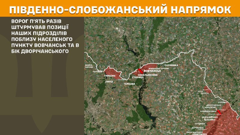 На Южно-Слобожанском (Харьковском) направлении вчера произошли боестолкновения в районе Волчанска и в направлении Дворичанского, - сообщает Генштаб ВСУ.