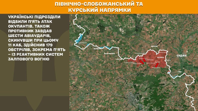 На Курском и Северо-Слобожанском (Сумском) направлениях украинские войска отразили 5 атак российских войск, - Генштаб ВСУ сообщает