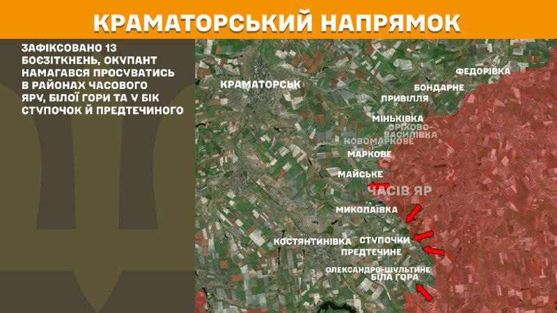 На Краматорском направлении вчера в районе Часов Яр, Белая Гора, а также в направлении Ступочек и Предтечино наблюдались боестолкновения, - Генштаб ВСУ сообщает