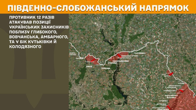 На Южно-Слобожанском (Харьковском) направлении вчера произошли боестолкновения в районе Глубокого, Волчанска, Амбарного, а также в направлении Куткивки и Колодязного, - сообщает Генштаб ВСУ.