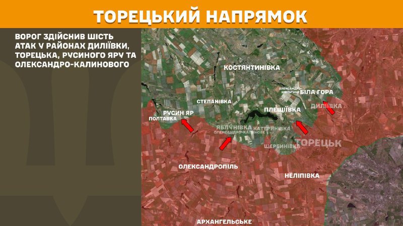 На Торецком направлении вчера произошли боестолкновения в районе Дилиевки, Торецка, Русиного Яра и Александро-Калиново, - сообщает Генштаб ВСУ.