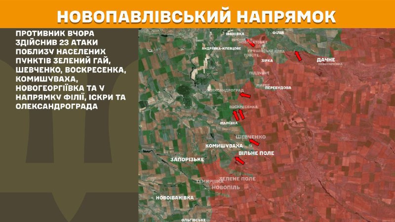 На новопавловском направлении вчера произошли боестолкновения в районе Зеленого Гая, Шевченко, Воскресенки, Комишувахи, Новогеоргиевки и в направлении Филии, Искры и Александрограда, - сообщает Генштаб ВСУ.