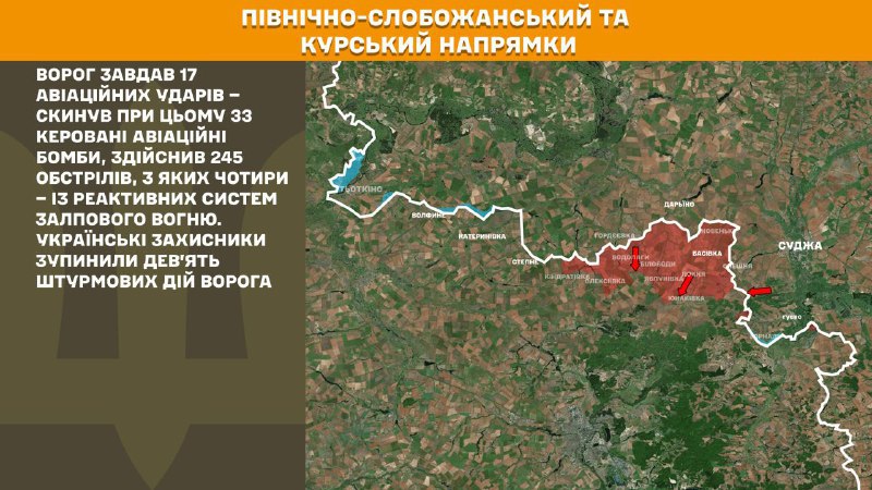 На Курском и Северо-Слобожанском (Сумском) направлениях украинские войска отразили 9 атак российских войск, - сообщает Генштаб ВСУ