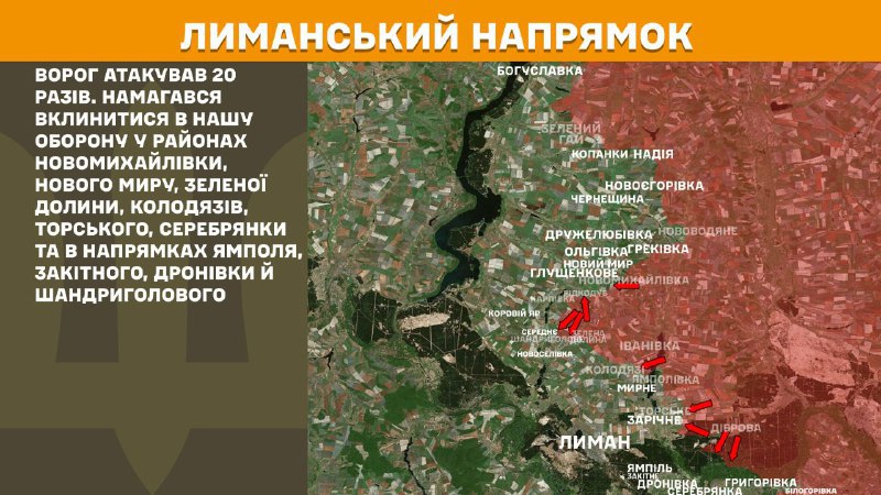 На Лиманском направлении вчера произошли боестолкновения в районе Новомихайловки, Нового Мира, Зеленой Долины, Колодязи, Торского, Серебрянки и в направлении Ямполя, Закитного, Дроновки и Шандриглавого, - сообщает Генштаб ВСУ.