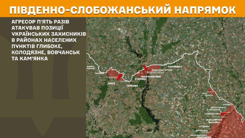 На Южно-Слобожанском (Харьковском) направлении вчера произошли боестолкновения в районе Глубокого, Колодязного, Волчанска и Каменки, - сообщает Генштаб ВСУ.