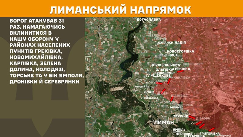 На Лиманском направлении вчера произошли боестолкновения в районе Грековки, Новомихайловки, Карповки, Зеленой Долины, Колодязи, Торского и в направлении Ямпеля, Дроновки и Серебрянки, - сообщает Генштаб ВСУ.