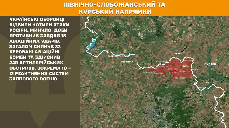 At Kursk and North Slobozhansky(Sumy) direction Ukrainian forces have repelled 4 Russian army assaults, - General Staff of Armed Forces of Ukraine reports