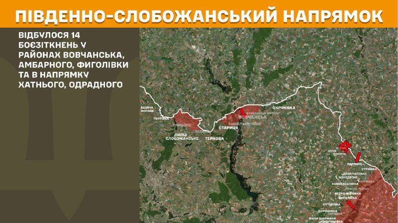 На Южно-Слобожанском (Харьковском) направлении вчера произошли боестолкновения в районе Волчанска, Амбарного, Феголовки и в направлении Хатного, Одрадного, - сообщает Генштаб ВСУ.