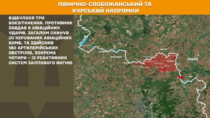 На Курском и Северо-Слобожанском (Сумском) направлениях украинские войска отразили три атаки российских войск, - сообщает Генштаб ВСУ