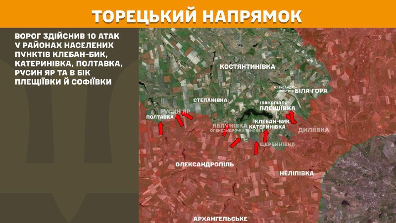 На Торецком направлении вчера произошли боестолкновения в районе Клебан-Быка, Катериновки, Полтавки, Русинского Яра и в направлении Плещеевки и Софиевки, - сообщает Генштаб ВСУ.