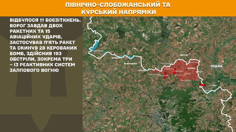 На Курском и Северо-Слобожанском (Сумском) направлениях украинские войска отразили 11 атак российских войск, - сообщает Генштаб ВСУ