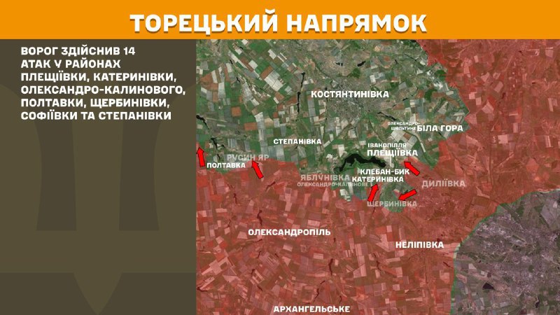 На Торецком направлении вчера произошли боестолкновения в районе Плещеевки, Катериновки, Александро-Калиново, Полтавки, Щербиновки, Софиевки и Степановки, - сообщает Генштаб ВСУ.