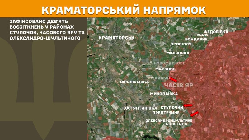 На Краматорском направлении вчера в районе Ступочек, Часового Яра и Александро-Шультино произошли бои, - Генштаб ВСУ сообщает