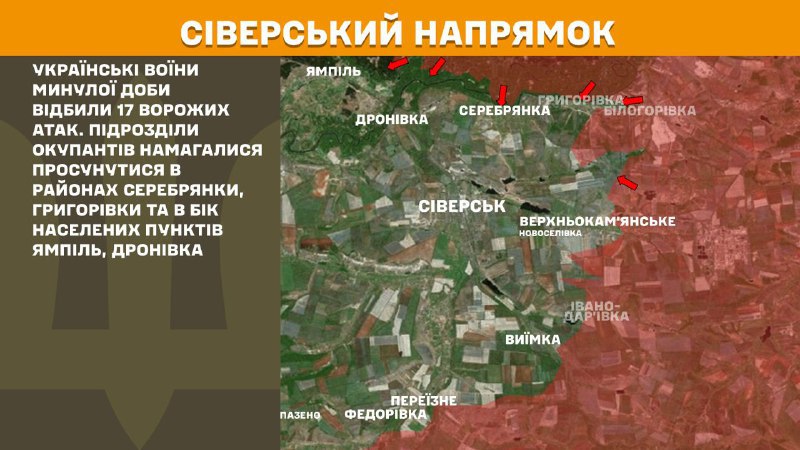 Des affrontements ont eu lieu hier en direction de Sieversk près de Serebryanka, Hryhorivka et vers les villes de Yampil, Dronivka, - rapporte l'état-major général des forces armées ukrainiennes