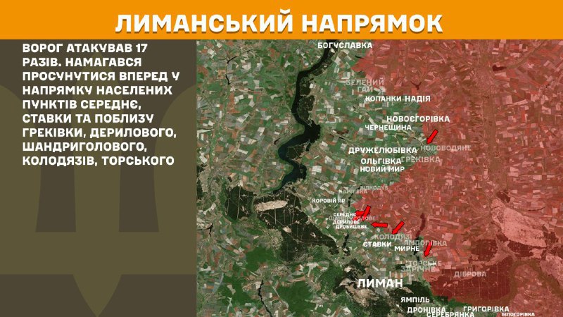 Hier, dans la direction de Lyman, des affrontements se sont produits près de Serednye, Stavky et près de Hrekivka, Derylove, Shandryholove, Kolodyazi, Torske, - rapporte l'état-major général des forces armées d'Ukraine.