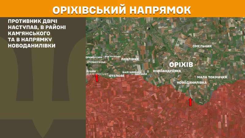 Des affrontements ont eu lieu hier près de Kamyanske et vers Novodanylivka, dans la direction d'Orikhiv, rapporte l'état-major général des forces armées ukrainiennes.