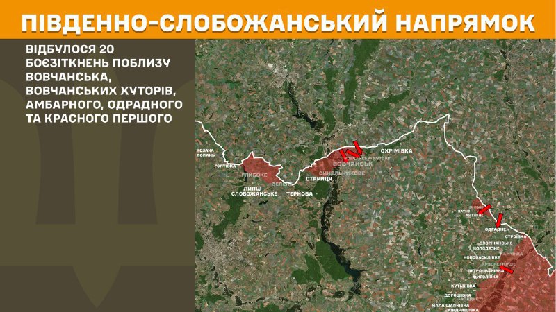 Hier, dans la direction de Slobozhansky Sud (Kharkiv), des affrontements se sont produits près de Vovchansk, Vovchanski Khutory, Ambarne, Odradne et Krasne Pershe, - rapporte l'état-major général des forces armées d'Ukraine.