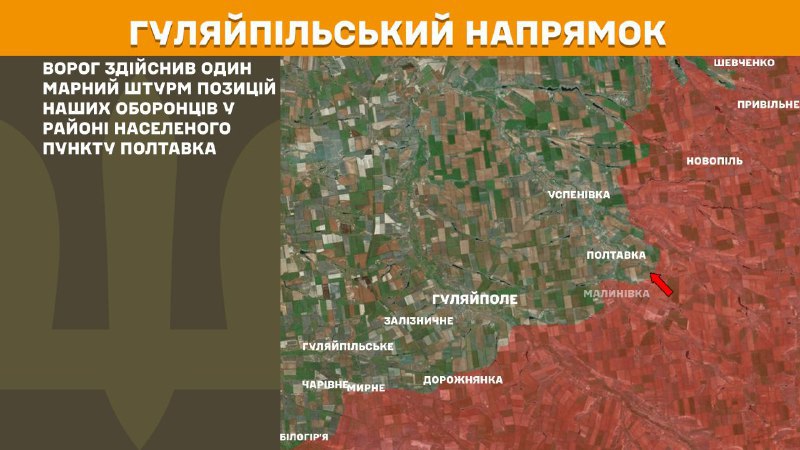 Ukrayna Silahlı Kuvvetleri Genelkurmay Başkanlığı'nın bildirdiğine göre, dün Poltavka yakınlarında Hulay-Polye yönünde çatışmalar yaşandı.