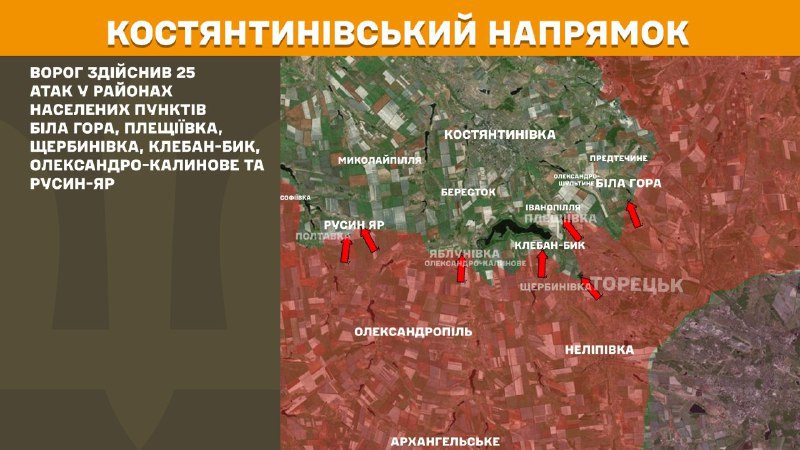 На Константиновском направлении вчера произошли боестолкновения в районе Белой Горы, Плещеевки, Щербиновки, Клебан-Быка, Александро-Калиново и Русин-Яра, - сообщает Генштаб ВСУ.
