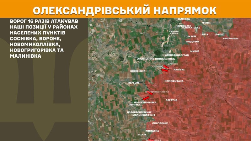 Des affrontements ont eu lieu hier près de Sosnivka, Vorone, Novomykolayivka, Novohryhorivka et Malynivka, dans la direction d'Oleksandrivka, - rapporte l'état-major général des forces armées ukrainiennes