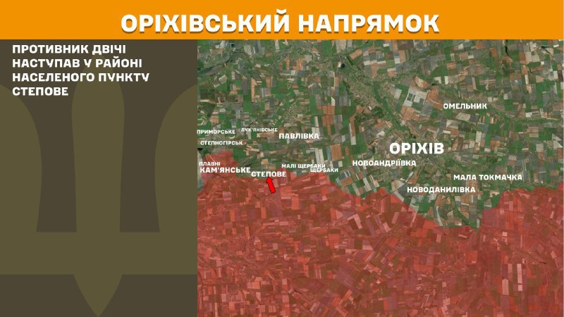 Des affrontements ont eu lieu hier près de Stepove, dans la direction d'Orikhiv, rapporte l'état-major général des forces armées ukrainiennes.