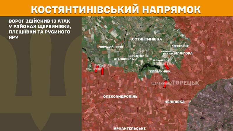 Des affrontements ont eu lieu hier près de Scherbynivka, Pleschiyivka et Rusyn Yar, dans la direction de Kostiantynivka, - rapporte l'état-major général des forces armées ukrainiennes