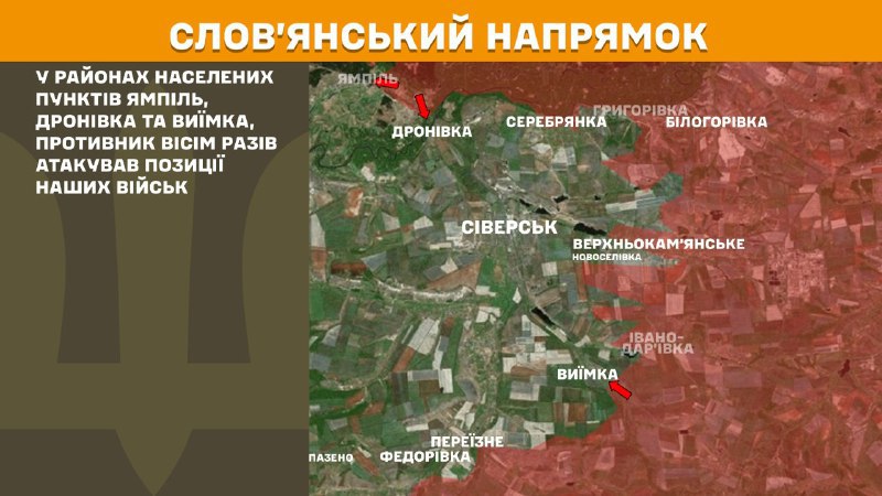 Des affrontements ont eu lieu hier près de Yampil, Dronivka et Vyyimka dans la direction de Sloviansk, rapporte l'état-major général des forces armées ukrainiennes.