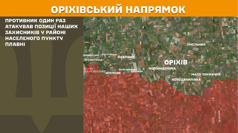 Des affrontements ont eu lieu hier près de Plavni dans la direction d'Orikhiv, rapporte l'état-major général des forces armées ukrainiennes.