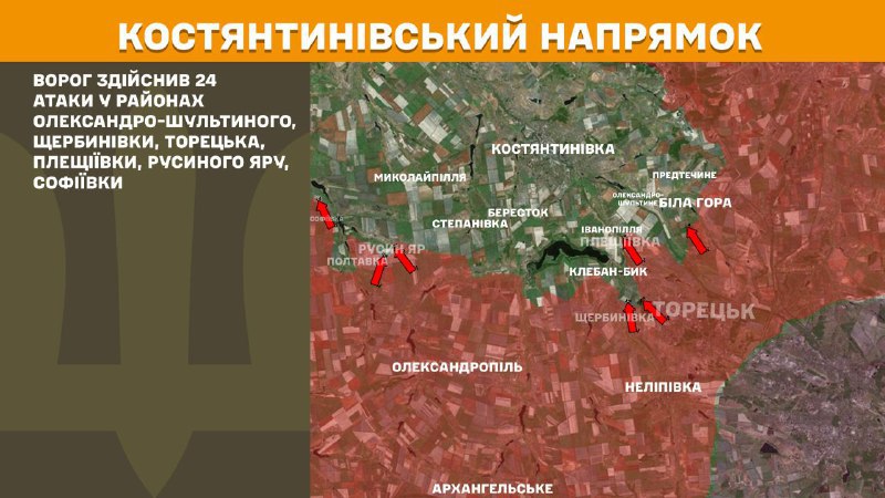 Hier, à Kostiantynivka, des affrontements se sont produits près d'Oleksandro-Shultyne, Scherbynivka, Toretsk, Pleschiyivka, Rusyn Yar, Sofiyivka, - rapporte l'état-major général des forces armées d'Ukraine.