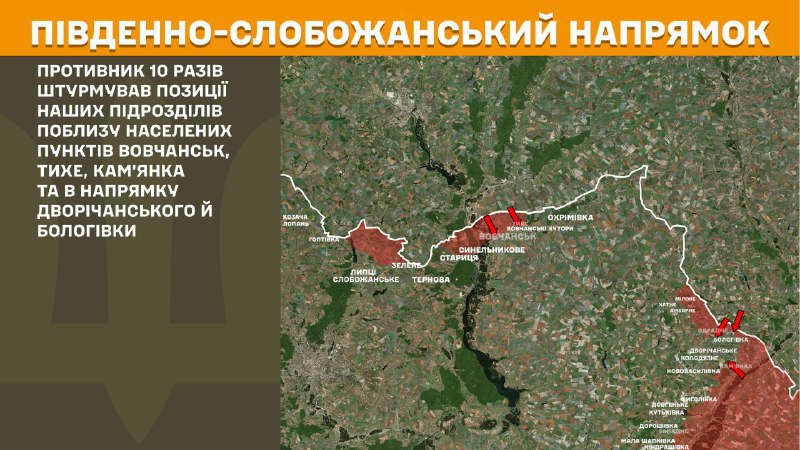 Hier, dans la direction de Slobozhansky Sud (Kharkiv), des affrontements se sont produits près de Vovchansk, Tykhe, Kamyanka et en direction de Dvorichanske et Bolohivka, - rapporte l'état-major général des forces armées d'Ukraine.