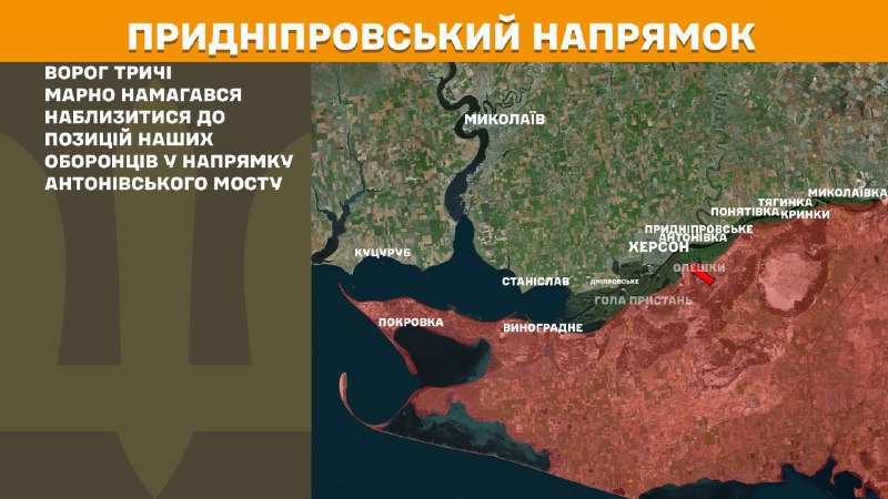 Des affrontements ont eu lieu hier près du pont Antonivskyi à Kherson, rapporte l'état-major général des forces armées ukrainiennes.