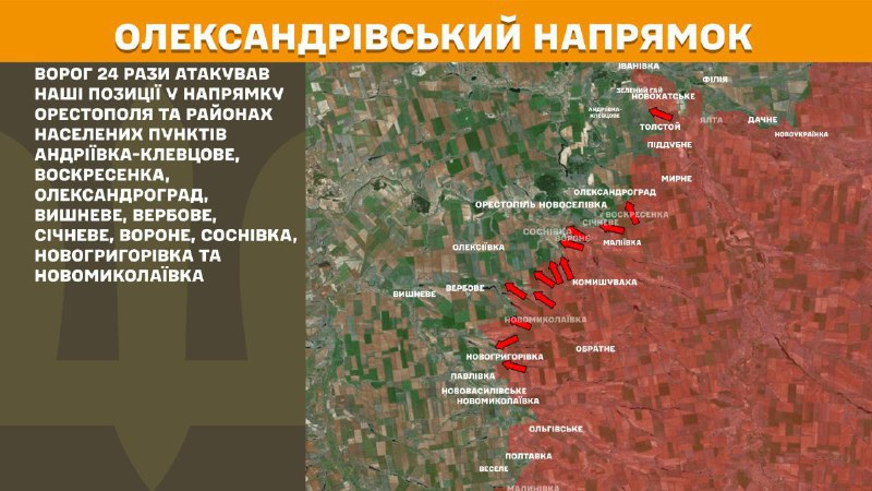 Hier, à Oleksandrivka, des affrontements se sont produits près d'Orestopil et Andriyivka-Klevtsove, Voskresenka, Oleksandrohrad, Vyshneve, Verbove, Sichneve, Vorone, Sosnivka, Novohryhorivka et Novomykolayivka, - rapporte l'état-major général des forces armées ukrainiennes.