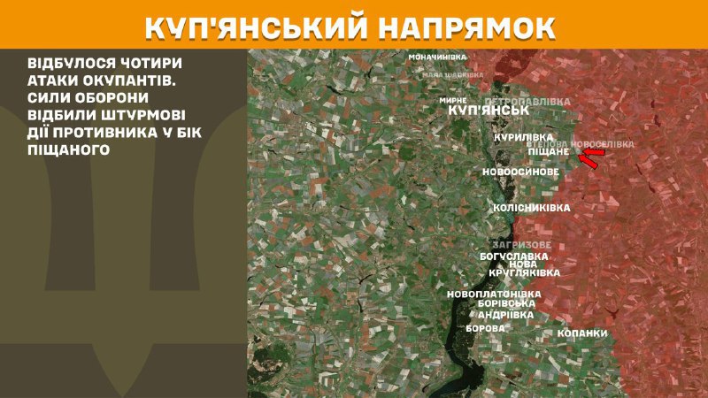 Des affrontements ont eu lieu hier près de Pischane dans la direction de Kupyansk, rapporte l'état-major général des forces armées ukrainiennes.