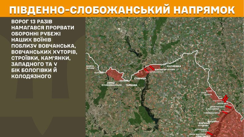 Hier, dans la direction de Slobozhansky Sud (Kharkiv), des affrontements se sont produits près de Vovchansk, Vovchanski Khutory, Stroyivka, Kamyanka, Zapadne et en direction de Bolohivka et Kolodyazne, - rapporte l'état-major général des forces armées d'Ukraine.
