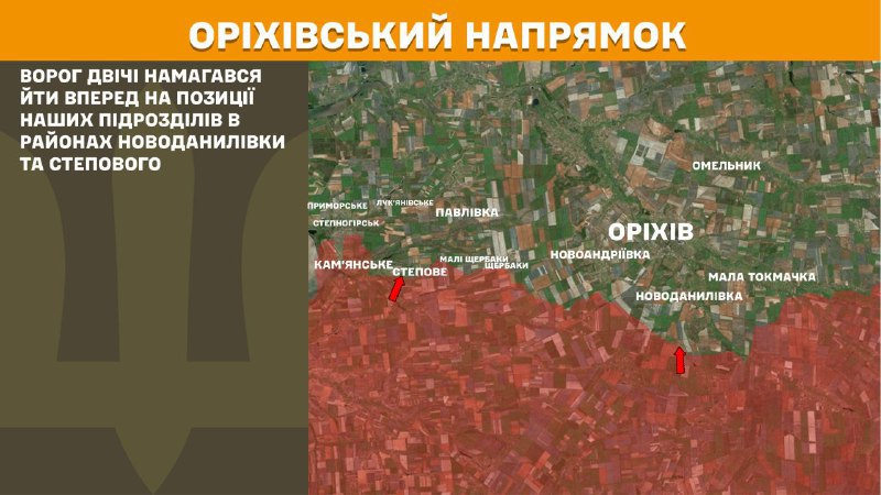 Des affrontements ont eu lieu hier près de Novodanylivka et Stepove, en direction d'Orikhiv, rapporte l'état-major général des forces armées ukrainiennes.