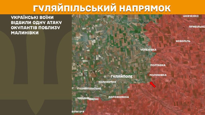 Des affrontements ont eu lieu hier près de Malynivka, dans la direction de Huliaipole, rapporte l'état-major général des forces armées ukrainiennes.